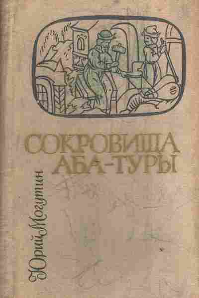 Книга Могутин Ю. Сокровища Аба-Туры, 11-3256, Баград.рф